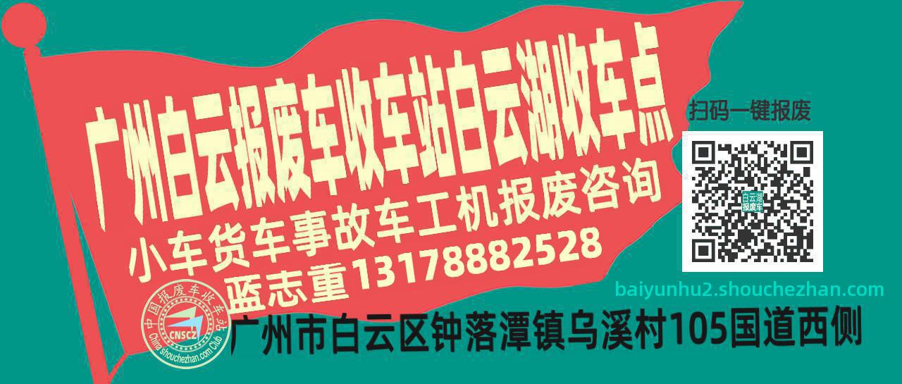 广州白云报废车收车站白云湖收车点